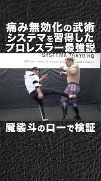 プロレスラーが『システマ』を習得したら最強説 #shorts