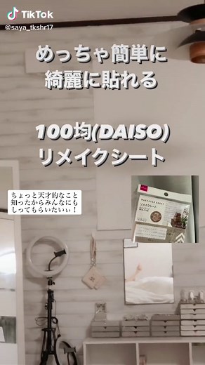 DIY: インナーシート作り方 | ダイソーで楽しむリメイクシート | 100均の部屋アレンジ