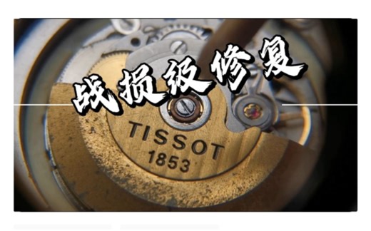 【修表怪叔叔】天梭杜鲁尔战损报废级机芯维修保养复原实录，Cal.2834机芯拆解