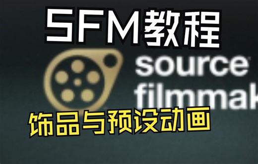[SFM教程]饰品与预设动画