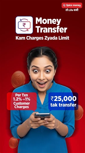 Kam customer charges aur Zyada transfer limit sirf Spice Money ki DMT suvidha ke sath. 🚀 #SpiceMoney #dmt #domesticmoneytransfer #updates #spicesamachar | SPICE MONEY