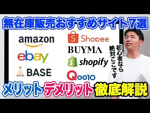 【無在庫販売 おすすめサイト】誰でも在庫を持たずに無在庫販売ができるおすすめ販売サイト7選【物販初心者でもOK】