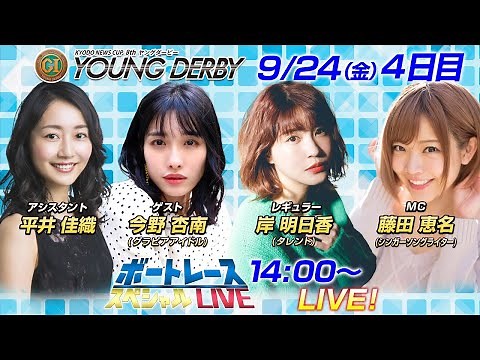 ボートレース｜グラビア対決 岸明日香VS今野杏南 ヤングダービーで激突！｜9月24日(金）14:00～｜徳山プレミアムGⅠ第８回ヤングダービー 4日目 8R ～12R｜ボートレーススペシャルLIVE