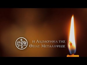 Service of Preparation For Holy Communion Η Ακολουθία της Θείας Μεταλήψεως