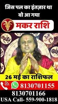 मकर राशि 26 मई 2026 राशिफल | Makar Rashi May 2026 | Capricorn Horoscope | by Acharya Vani