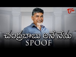Chandrababu Ane Nenu | Comedy SPOOF | The Vision of BABU | Babu as Mahesh Babu - TeluguOne