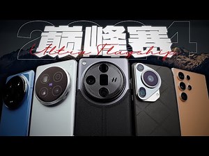「花生」浅谈2024五大Ultra旗舰：群雄争霸，新格局诞生