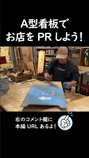 #diy #看板作り #A型看板 #木製看板 #店舗デザイン #1/1スケール #1分の1スケール