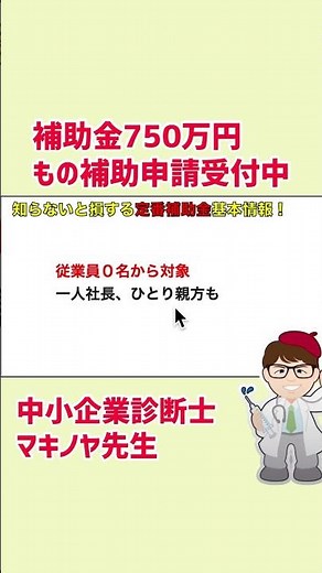 今から申請できる知らないと損する定番補助金・申請のコツ #ものづくり補助金 #補助金 #助成金 #中小企業診断士 #マキノヤ先生 #資金調達