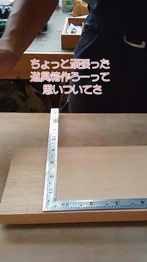 どの過ぎた道具箱!#職人 #大工 #建設業 #職人技 #自作 #木工 #TeamUSATryout