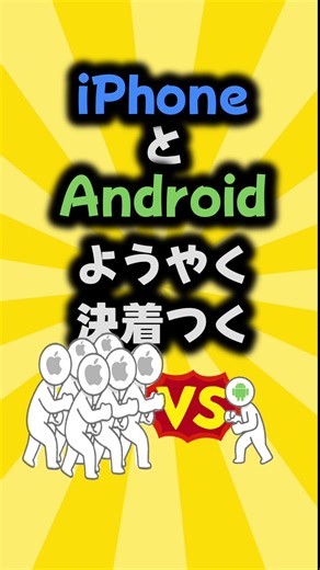 iPhoneとAndroidの違いとおすすめポイント