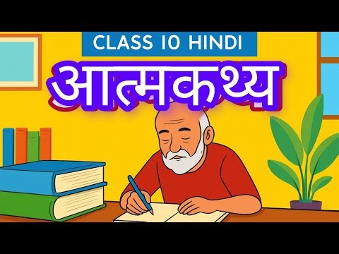 “Class 10 Hindi Kshitij-2 (आत्मकथ्य) Chapter 3 Summary | Important Points & Explanation” |NCERT|CBSE