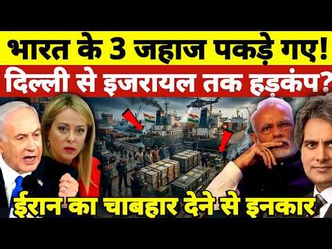 Major Update: 3 Indian Ships Inspected in Italy | Impact on India-Iran Relations?