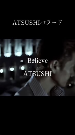 ATSUSHIのバラード「Believe」の魅力