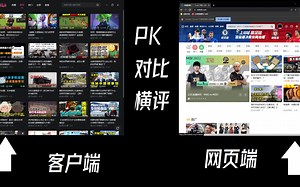 【手机版B站勿入】B站网页端和新的客户端对比横评