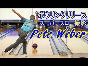 ボウリングリリーススーパースロー撮影Pete Weberプロ編【ボウリング】【PBA】