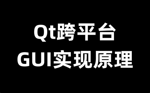 Qt跨平台GUI实现原理