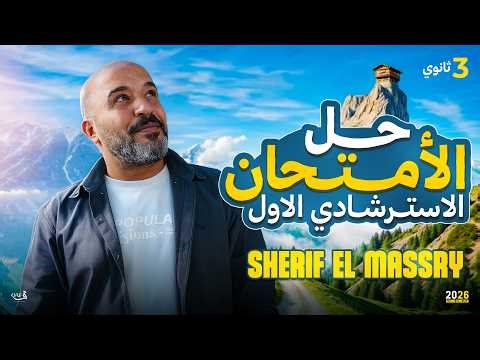 حل النموذج الاسترشادي الاول في الانجليزي | انجليزي تالتة ثانوي 2026 | مستر شريف المصري