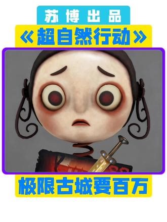 我不行了三个入凑一桌！ #超自然行动组 #超自然百万激励计划 #超自然行动组摸金节 #超自然苏博 #青年创作者成长计划