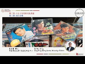 《香港歷史學堂》第三堂 | 第三節 | 六七十年代的文化香港：流行音樂