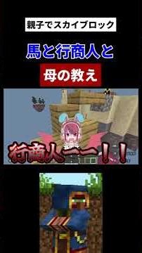 【親子でマイクラ】馬と行商人と母の教え