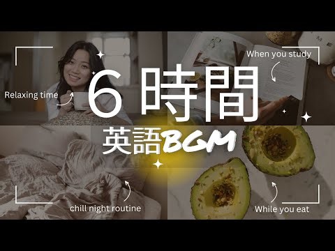 オンライン英会話レッスン｜【日➡︎英】聞き流しBGM！刷り込み学習用（6時間）