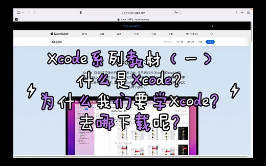 Xcode系列教材（一）什么是Xcode？为什么我们要学Xcode？去哪下载呢？
