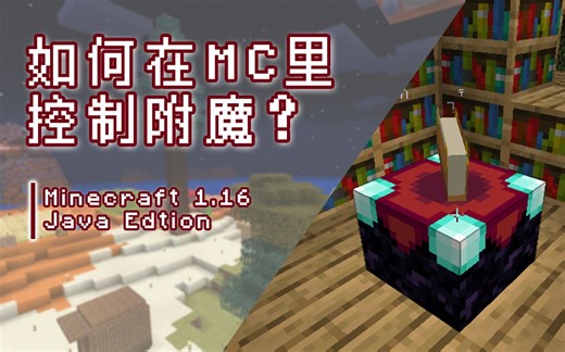 如何在MC1.16里预测并控制附魔？【RNG附魔】