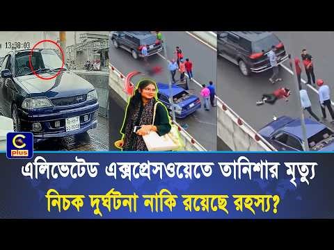 সিসিটিভি ফুটেজে বেরিয়ে এলো নতুন তথ্য, গাড়িতে নি'হ'ত তানিশা ও চালক সাইদুল ছাড়া আর কেউ ছিলো না!| Cplus
