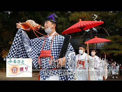 ふるさと音便り「羽黒山松の勧進」