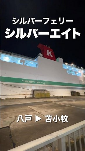 Silver Ferry "Silver Eight" Ferry trip from Hachinohe to Hokkaido (Tomakomai) in the first class ...