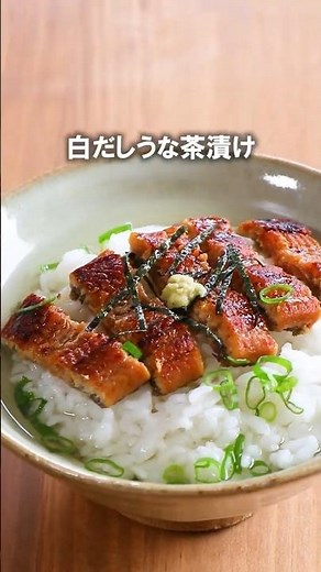 白だしひと回しで料亭の味に！絶品「うな茶漬け」