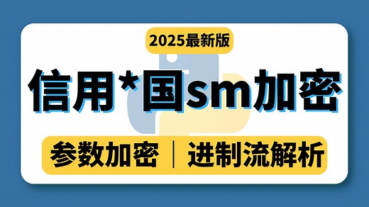【全网首发】逆向“信用中国”国密SM2/SM4全流程！从JSVmp到进制还原，教你搞定加密参数！｜爬虫JS逆向进阶实战项目