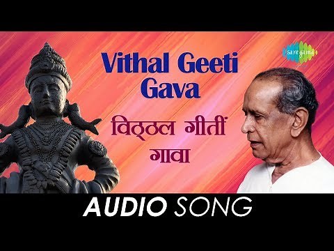 Vithal Geeti Gava | Audio Song | विठ्ठल गीतीं गावा | Pt. Bhimsen Joshi | Abhanga Vani