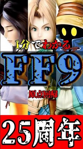 【1分でわかる】待望のリメイクか！？"原点回帰"をテーマに人気を博したあのFF9をご紹介！！