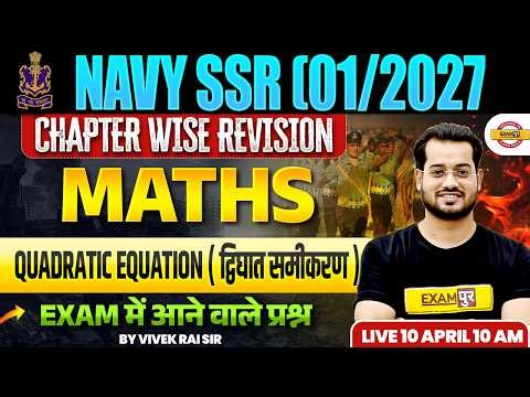 NAVY SSR (01/2027) MATHS | QUADRATIC EQUATION | EXAM में आने वाले प्रश्न | BY VIVEK RAI SIR