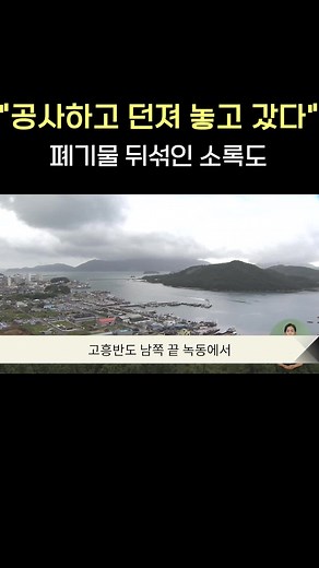 고흥 소록도에 폐기물들이 오랜 기간 방치돼 있습니다. 폐기물 중에는 발암물질인 석면이 함유된 슬레이트 지붕도 섞여 있는데요. 공사하면서 발생한 폐기물을 업체가 버리고 가는 것을 봤다는 주민들의 목격담도 나오고 있습니다. #고흥군 #소록도 #폐기물 #방치 #환경오염 #광주mbc #mbc