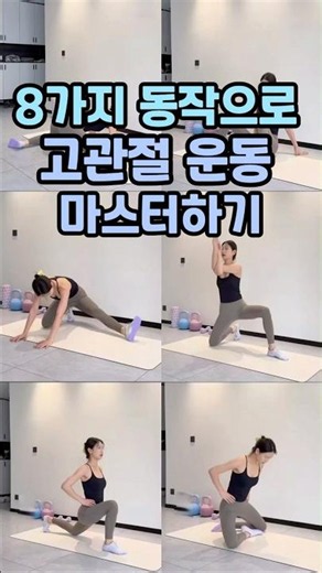 8가지 동작 고관절운동 마스터하기 #홈트 #고관절스트레칭 #스트레칭 #운동하는여자 #다이어트