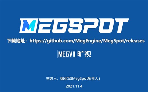 《手把手带你玩转最新开源”看图神器“ MegSpot》- MegEngine Meetup No.9