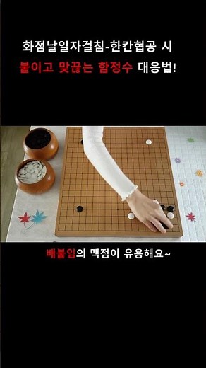 화점 날일자걸침-한칸협공 시 함정수 대응법 #바둑강좌 #화점정석 #ai정석 #포석 #함정수