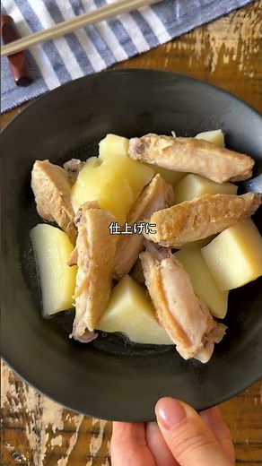 【鶏手羽中レシピ】じゃがいもと煮込むだけ！白だしバターで味変する絶品おかず｜およねさん