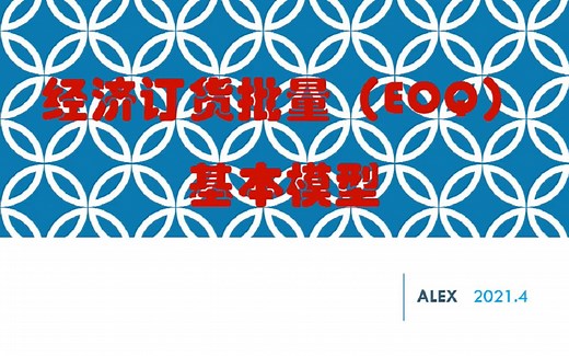 经济订货批量（EOQ）模型