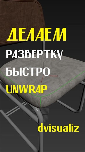 Данила Белов | 3d визуализация on Instagram: "Делаем развёртку через скрипт unwrap pro — Больше интересного в моём профиле @dvisualiz"