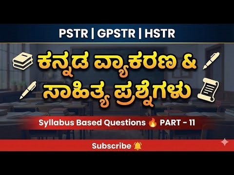PSTR , GPSTR ,HSTR , ಸಂಬಂಧಿಸಿದಂತೆ 2026 ಕನ್ನಡ ವ್ಯಾಕರಣ ಹಾಗೂ ಸಾಹಿತ್ಯದ ಪ್ರಶ್ನೆಗಳು Part-11
