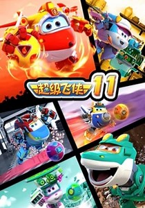 Super Wings Season 11 - watch full episodes streaming online