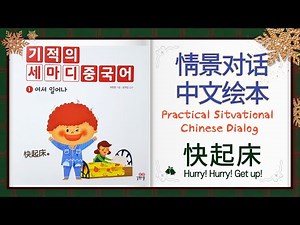 情景对话中文绘本 | Practical Situational Chinese Dialog | 快起床 | Hurry! Get up! | Kids Chinese Book | 儿童汉语故事