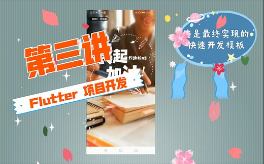 第三讲 Flutter从0到1构建应用启动页面、闪屏页面 600行字幕 带大家轻松玩转