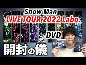 【開封動画】Snow Manの新しいライブDVDが届いたので開けてみます…「LIVE TOUR 2022 Labo.」