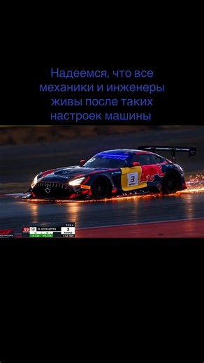 Вчера, во время квалификации на GT World Challenge Europe 2026 в Портимао у экипажа Verstappen Racing возникли ошибки с настройками дорожного просвета. Инженеры настроили автомобиль слишком низко, поэтому были такие искры и как итог-14 место в квалификации #maxverstappen #gtworldchallenge #f1 #edit #fyp