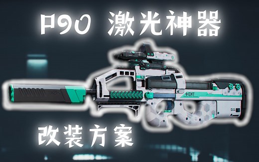 激光神器-P90全面战场改装方案